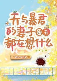 《(咒回同人)天与毛君的妻子每天都在想什么》