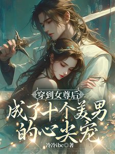 《女尊:蒼鸞珏/穿到女尊後成了十個美男的心尖寵》