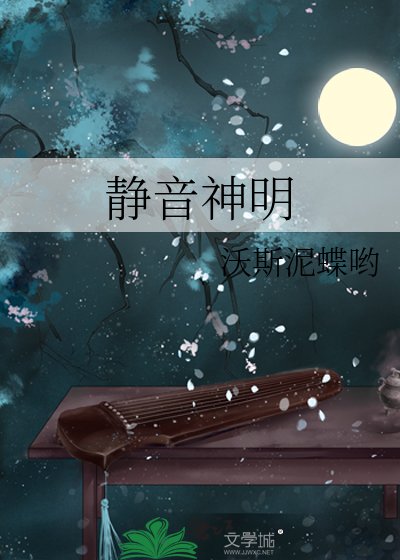 静音神明