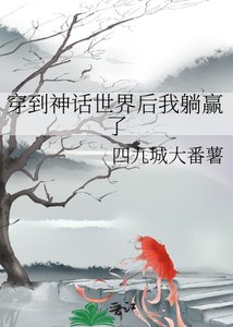 《穿到神話世界後我躺贏了》