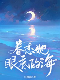《眷戀她眼底的海》