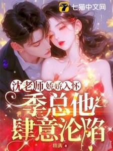 《沈老師嬌嬌入懷,季總他肆意淪陷》