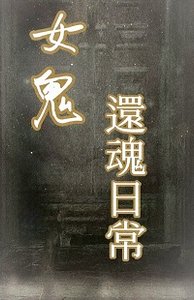 《與女鬼的還魂日常gl》