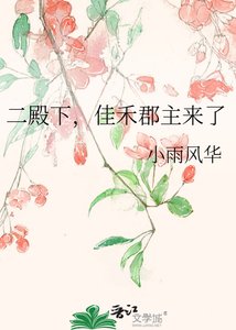 《二殿下,佳禾郡主來了》