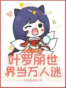 （葉羅麗同人）鹹魚大佬在葉羅麗世界當萬人迷