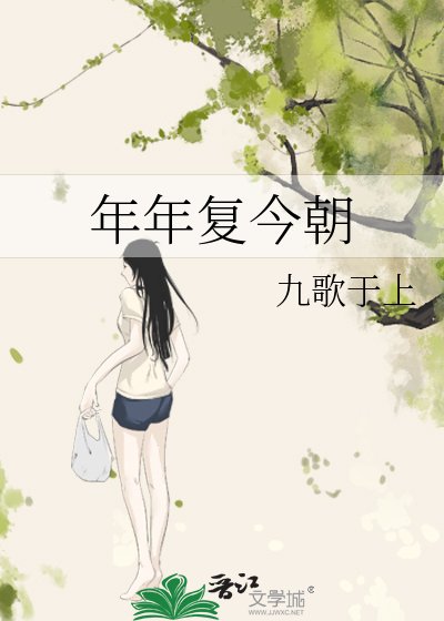 《年年復今朝》