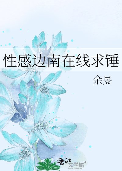 性感边南在线求锤