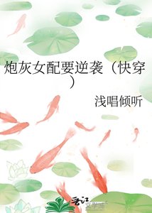 《炮灰女配要逆袭(快穿)》