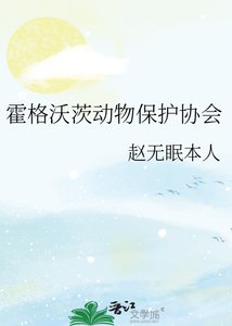 《霍格沃茨動物保護協會》