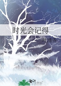 《时光会记得》