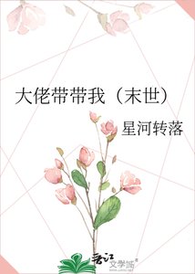 《大佬帶帶我(末世)》