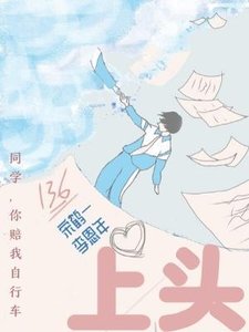 《上头》