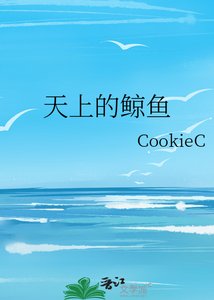 《天上的鲸鱼》