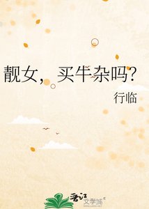 《靚女,買牛雜嗎?》