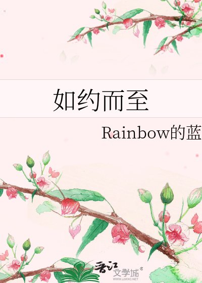 《如約而至》