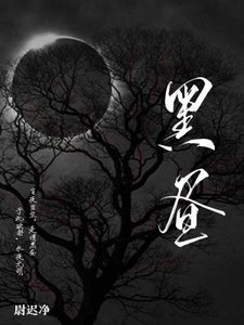《黑昼》