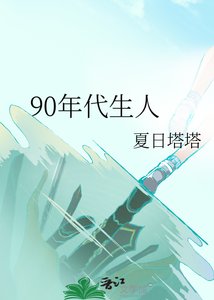 《90年代生人》