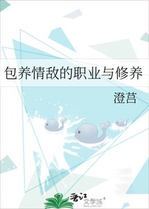 《包養情敵的職業與修養》