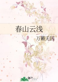 春山雲淺