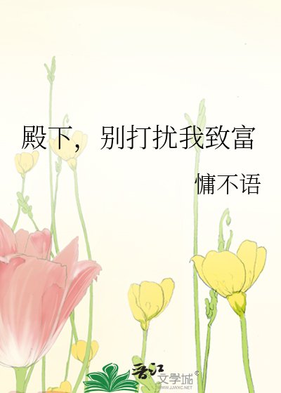 殿下，别打扰我致富