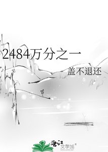 《2484萬分之一》
