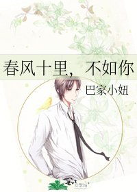 《春風十里,不如你》