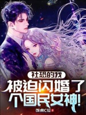 《社恐的我,被迫闪婚了个国民女神》