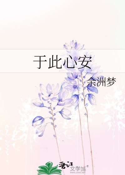 《於此心安》
