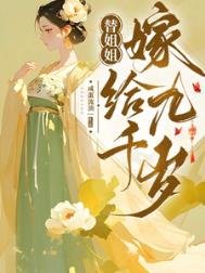 《替姐姐嫁給九千歲》