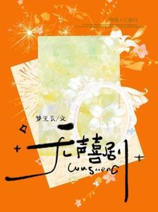 《无声喜剧》