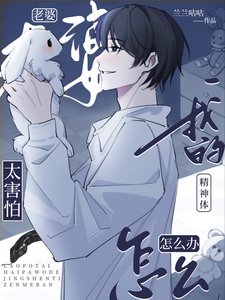 《老婆太害怕我的精神體怎麼辦》