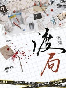 《渡局》