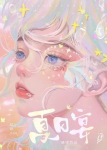 《夏日宴/揚言只跟狗談戀愛的Crush最終變成了狗/成了Crush的Crush後嘴硬Crush不是Cr》