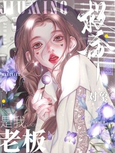 《救命!網戀物件是我老闆》