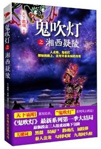 《鬼吹燈之湘西疑陵》