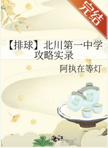 《(排球少年同人)【排球】北川第一中學攻略實錄》
