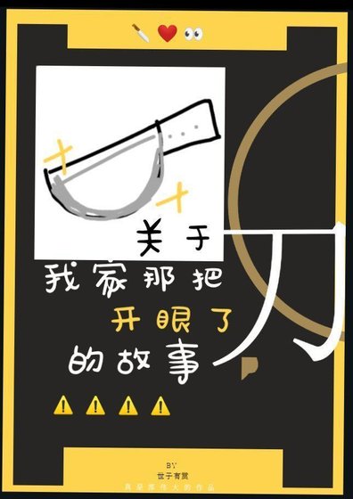 《关于我家那把刀开了眼的故事》