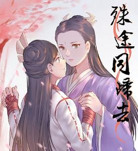 《(GL/倚天同人)殊途同归去》