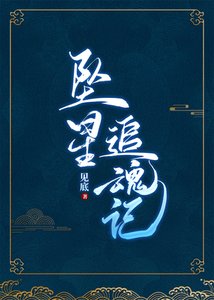 《墜星追魂記》