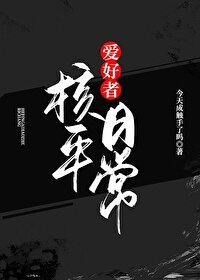 (綜漫同人)核平愛好者日常