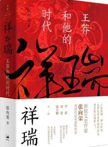 《祥瑞:王莽和他的時代(出版書)》