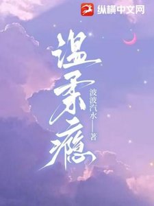 《温柔瘾》