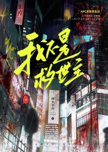 《大学社畜的我在末日铲尸》