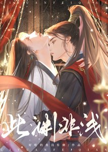 《此渊非浅》