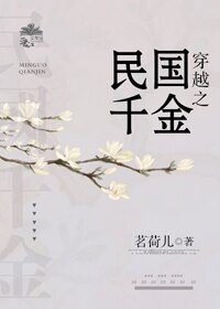 《穿越之民國千金》