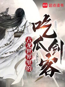 《(古龙同人)古龙世界里的吃瓜剑客》