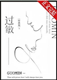 《过敏》