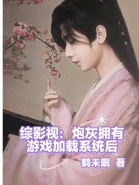 《(綜影視同人)綜影視:炮灰擁有遊戲載入系統後》