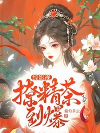 《(綜影視同人)綜影視撩精茶到爆》