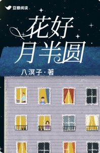《花好月半圓》